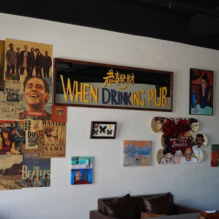 酒時 WHEN DRINKING PUB