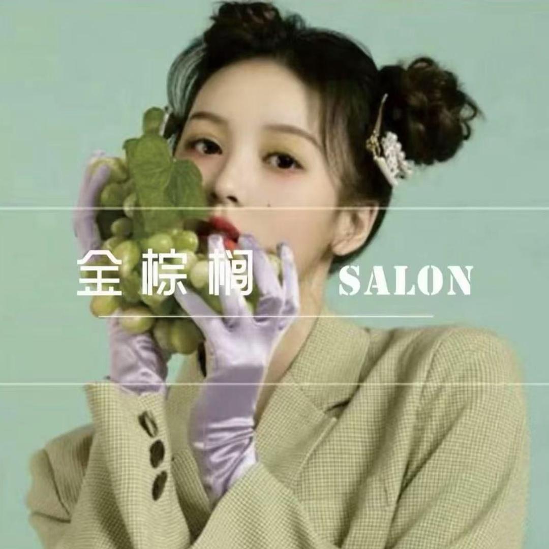 金棕榈美发造型