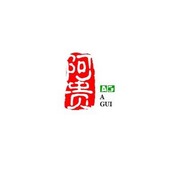 阿贵