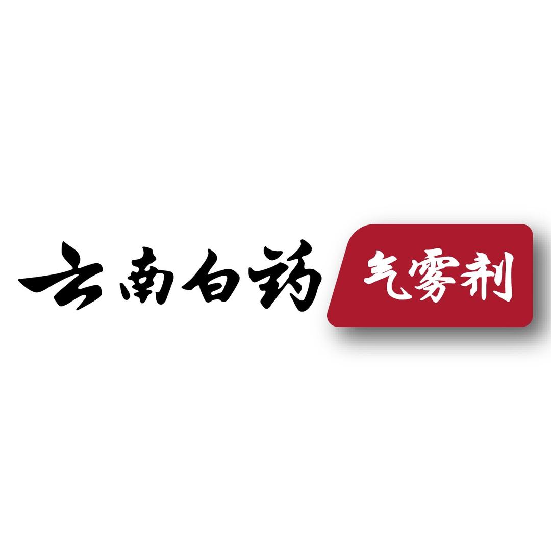 云南白药气雾剂