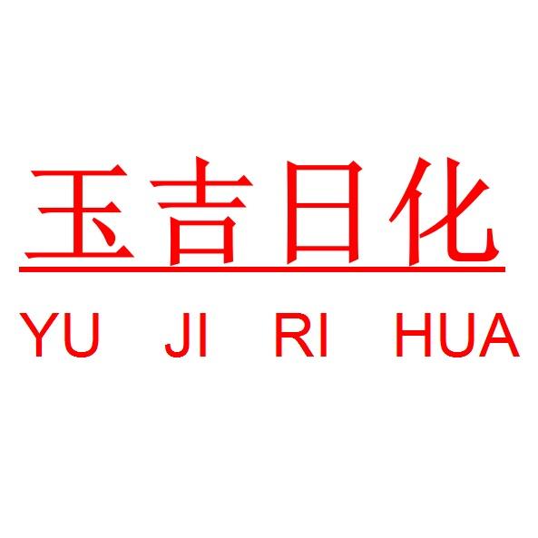 玉吉日化