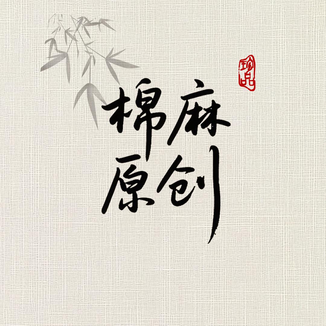 小耳棉麻原创