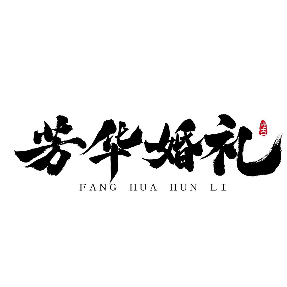 芳华婚礼