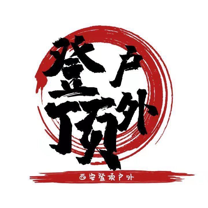 【登顶户外】姗姗