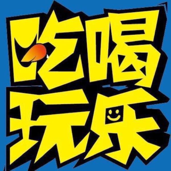 浙江吃喝玩乐购