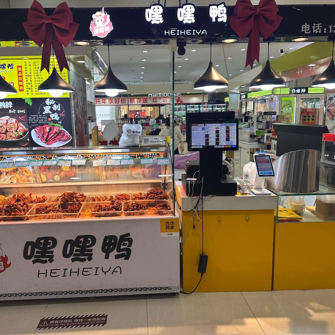 嘿嘿鸭四店通用
