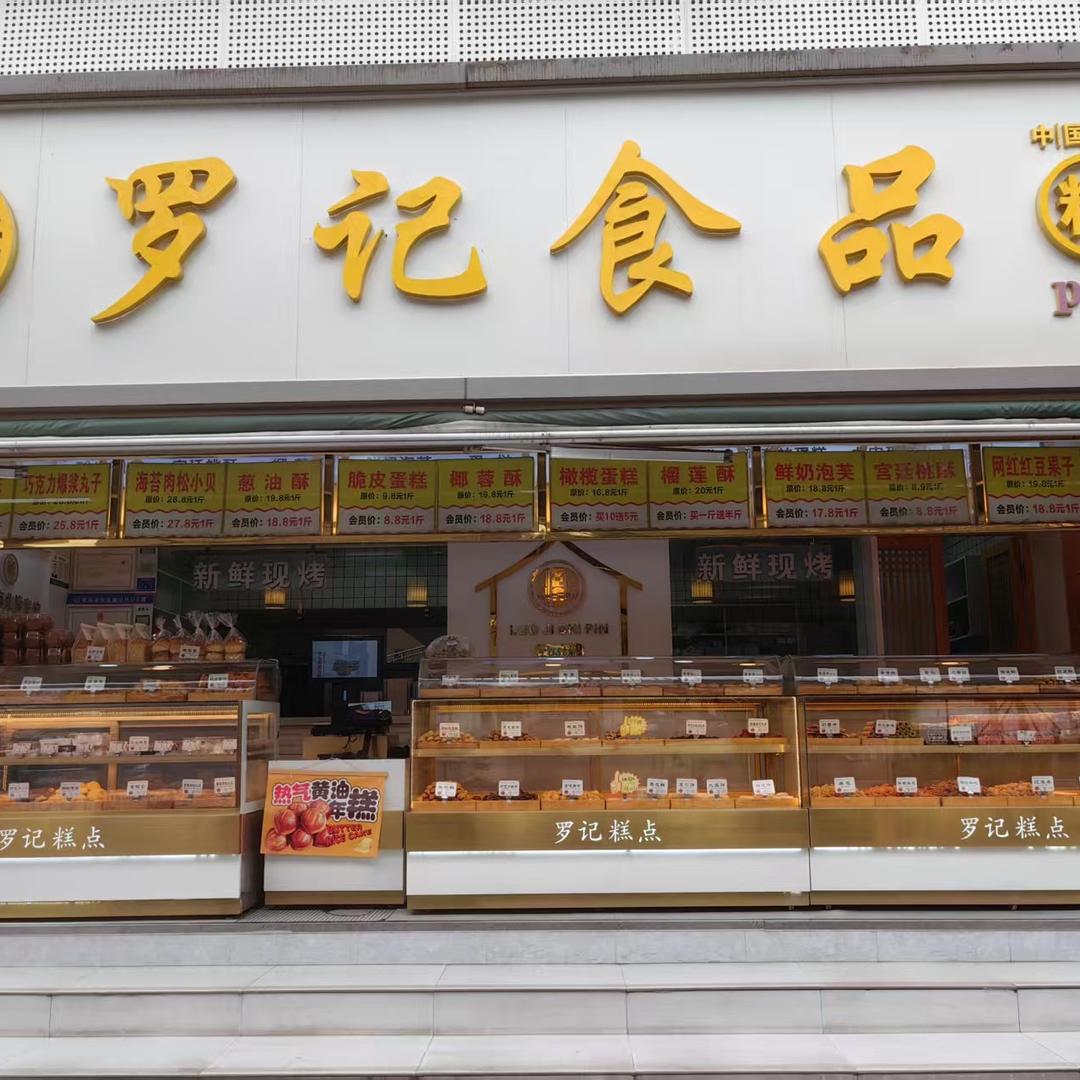 罗记食品(长安南路店)