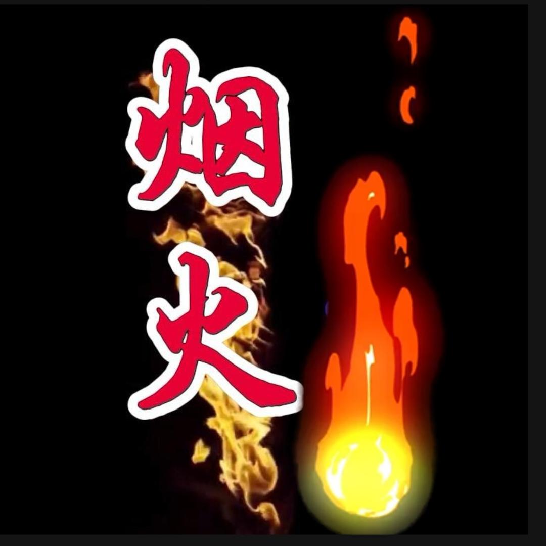 烟火