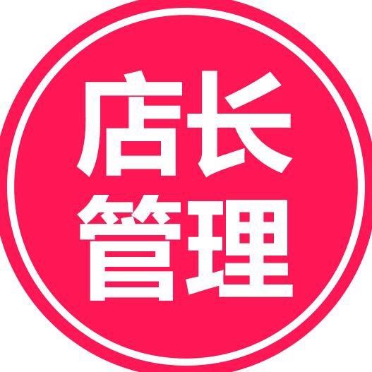 店长管理培训
