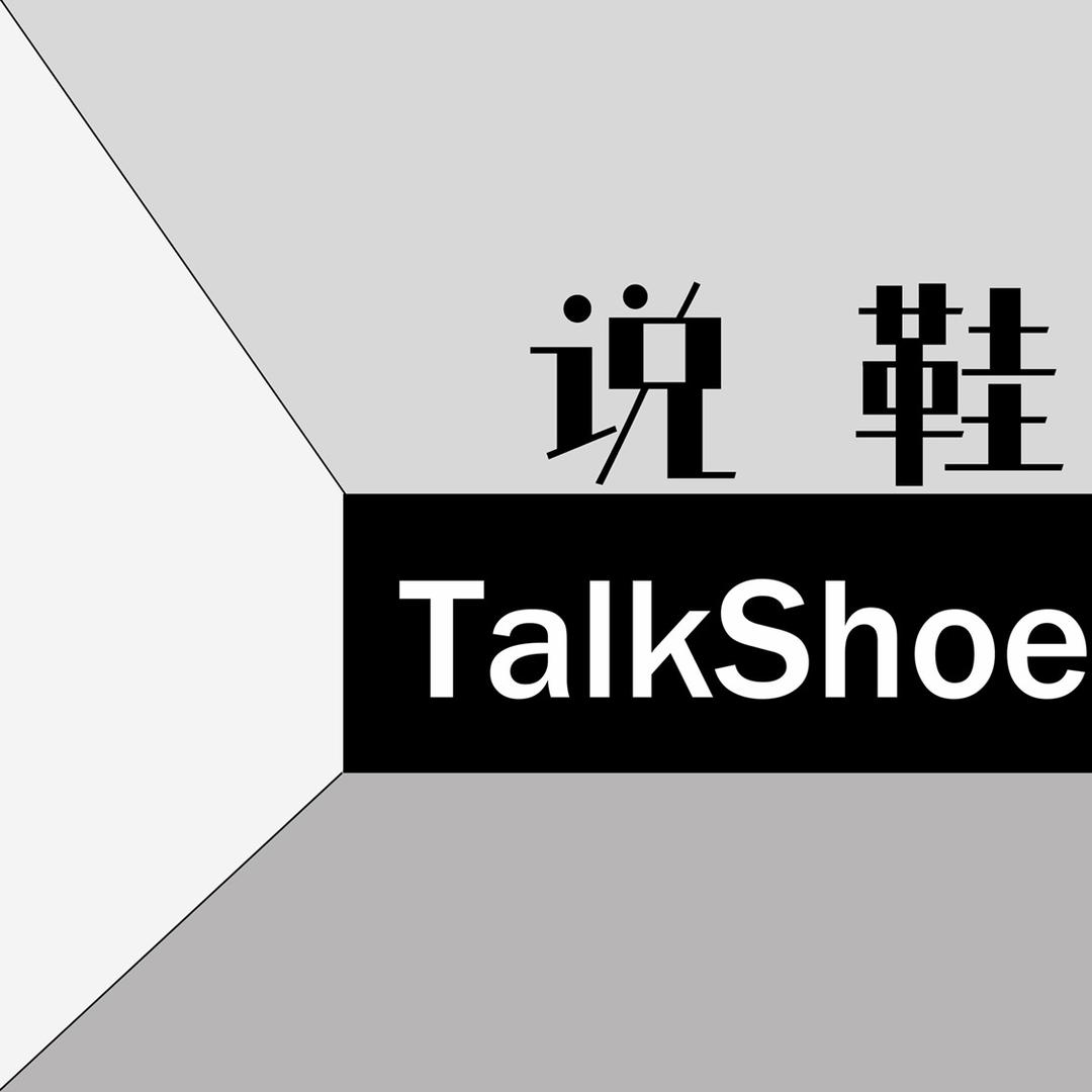 说鞋TalkShoe