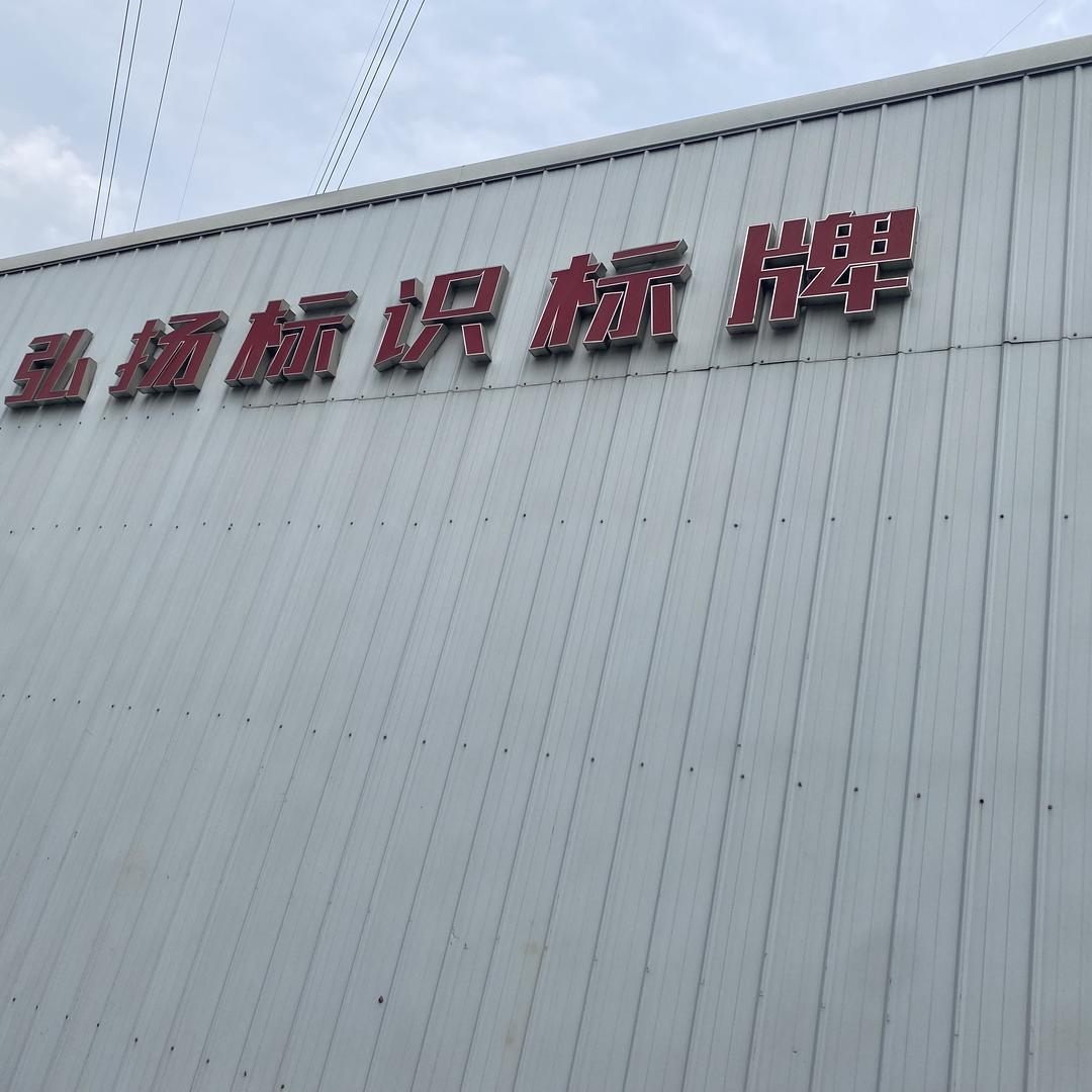 南京弘扬标识工程有限公司