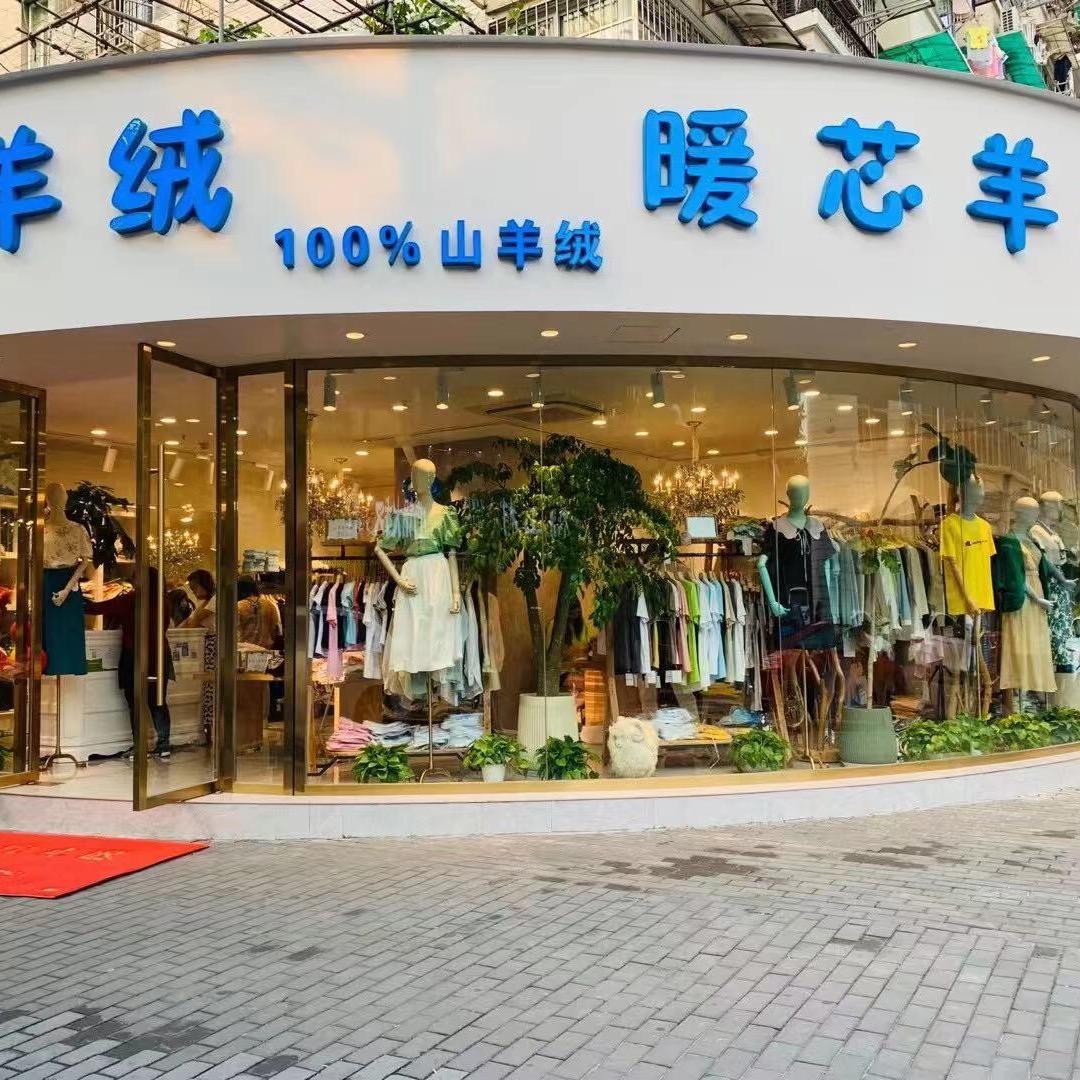 杭州暖芯羊绒新华路114号