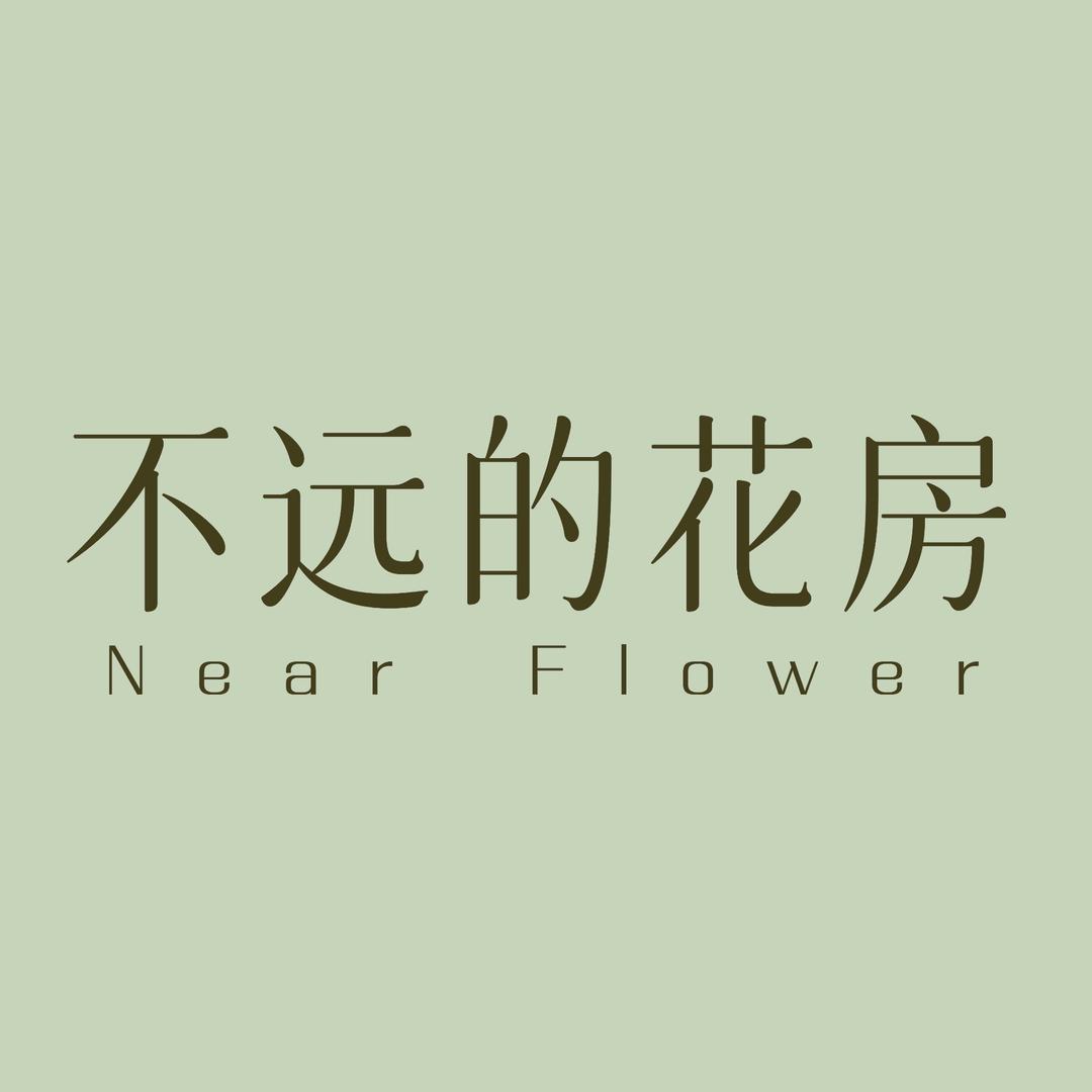 不远的花房