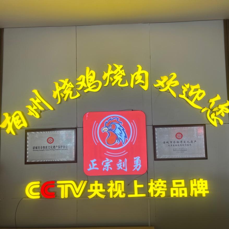 相州烧鸡烧肉寿光店