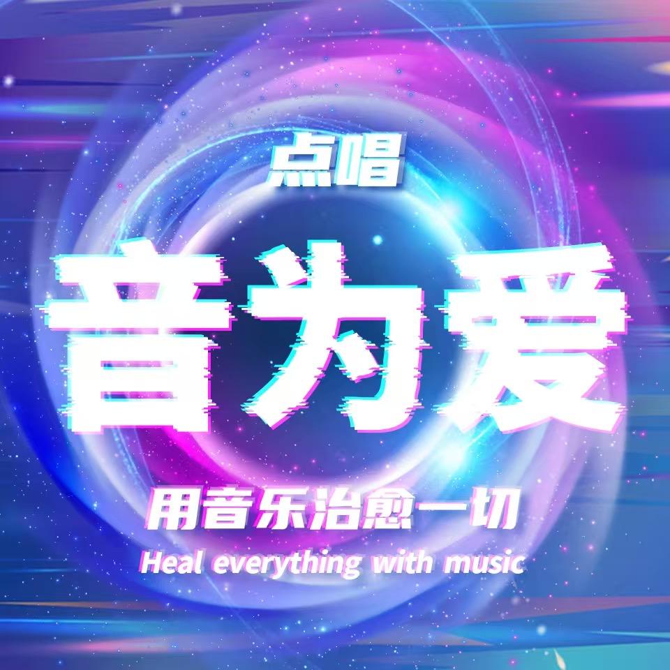 蓝伴音为爱