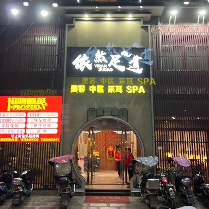 汕头市潮南区陈店依然足道店