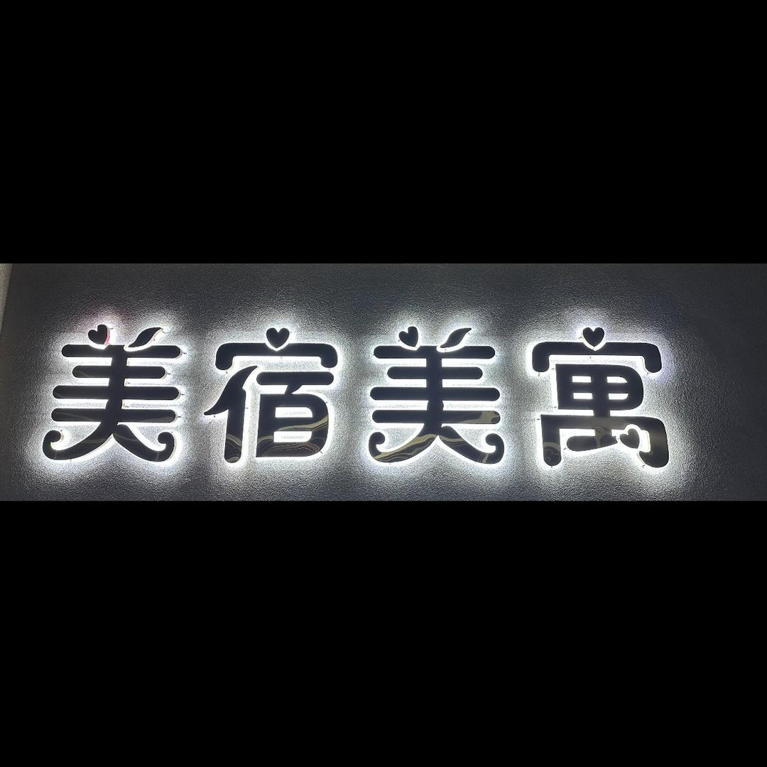 原阳•美宿美寓