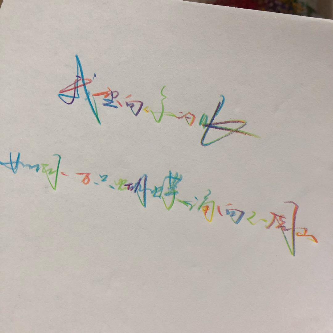 子墨手写
