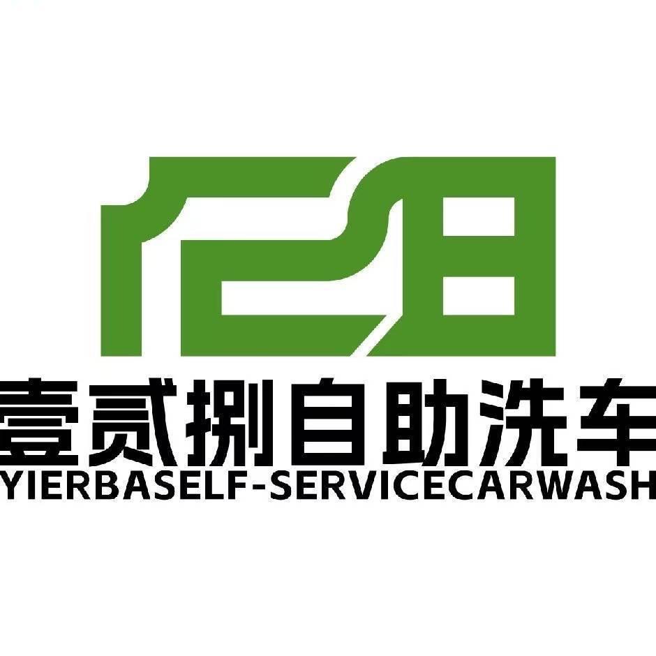 128自助洗车（国际影都店）