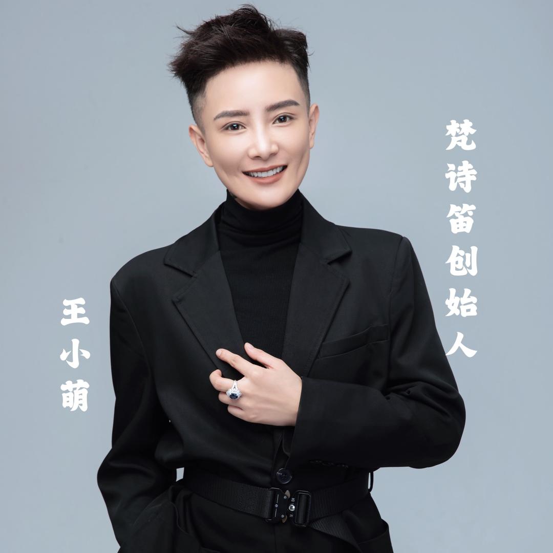 王小萌梵诗笛@抖音