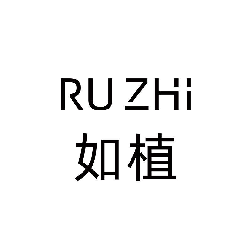 如植内衣工厂店