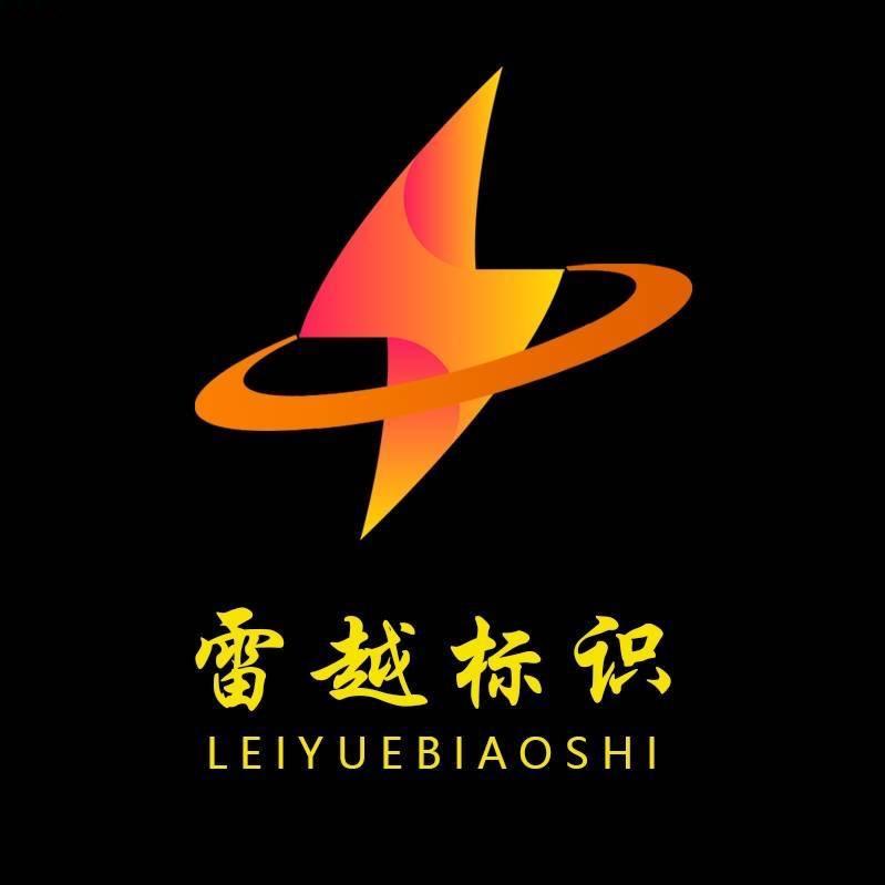 雷越标识标牌加工厂