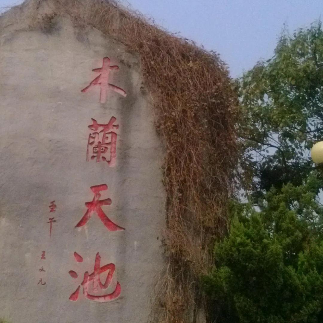 木兰天池