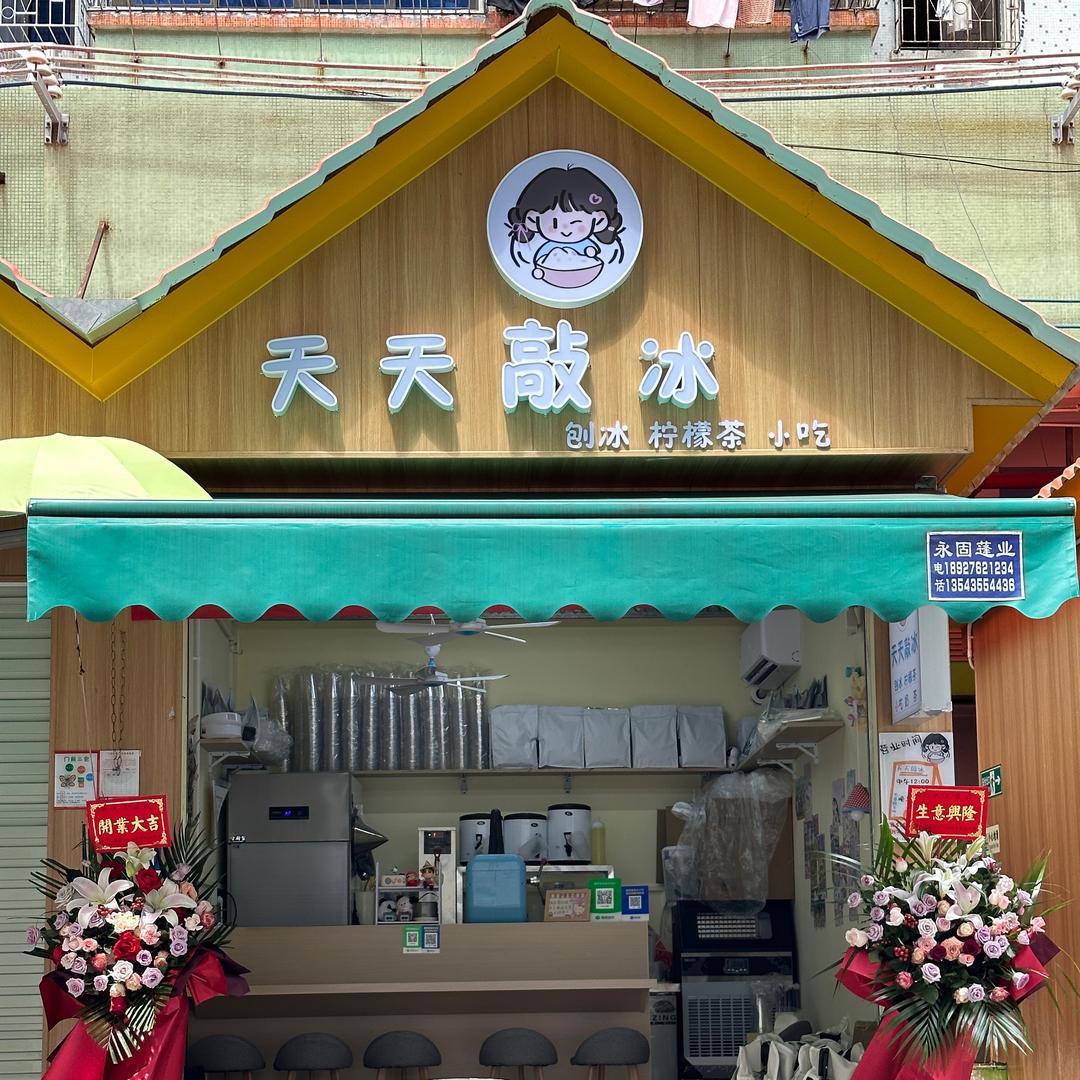 天天敲冰（海景店）