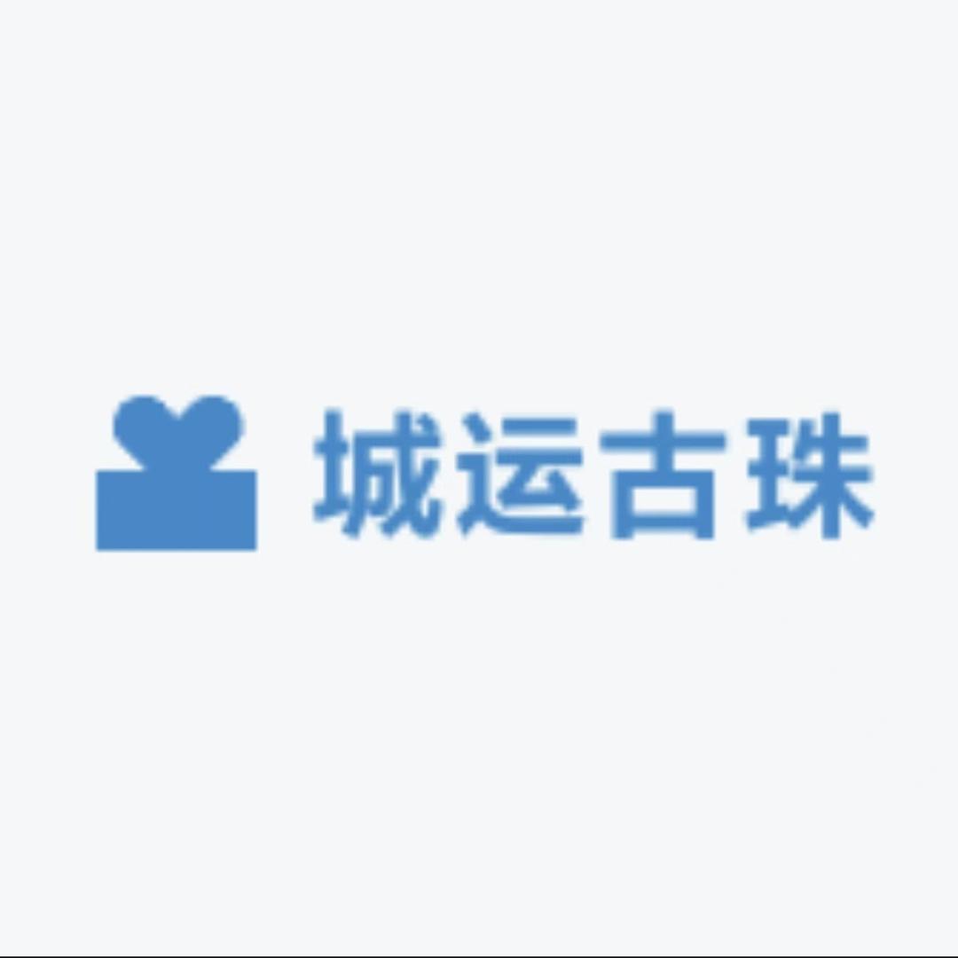 城运古珠
