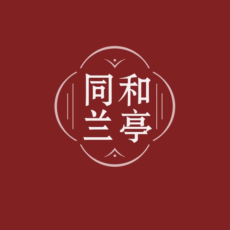 同和兰亭