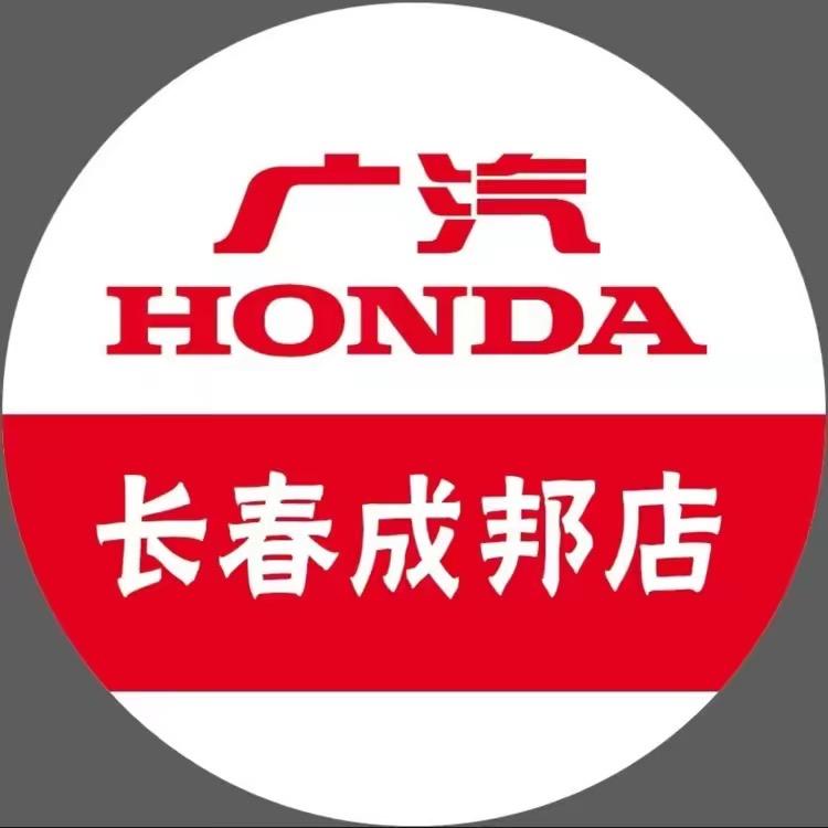 广汽本田长春成邦店