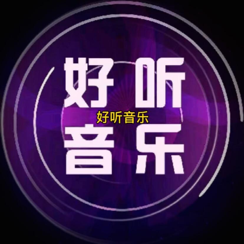 ＠好听音乐