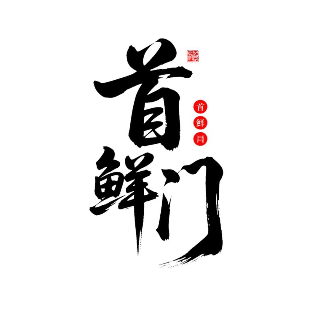 【首鲜门】波哥