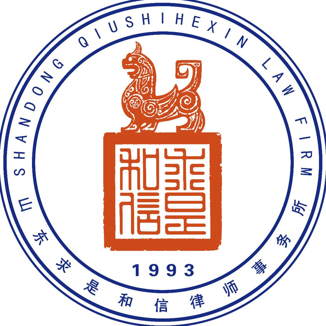 山东求是和信律师事务所