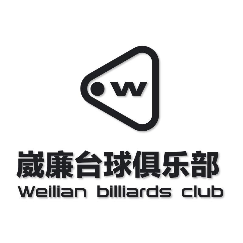 崴廉台球俱乐部