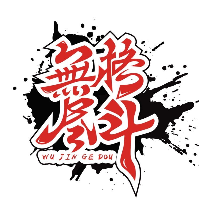 无尽格斗俱乐部