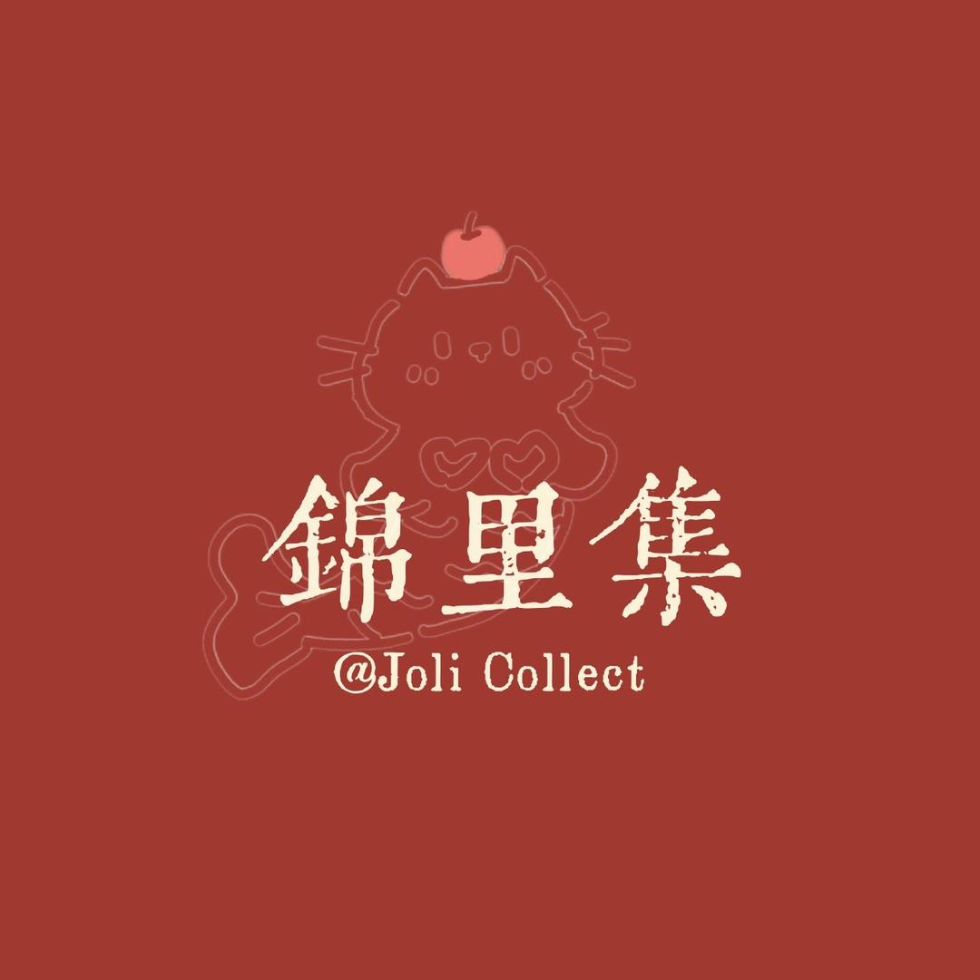 锦里集