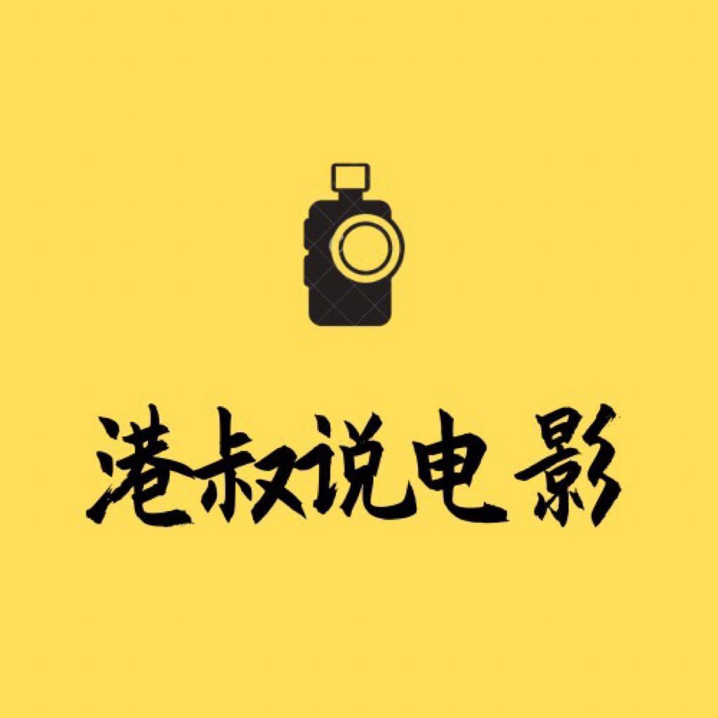 港叔说电影