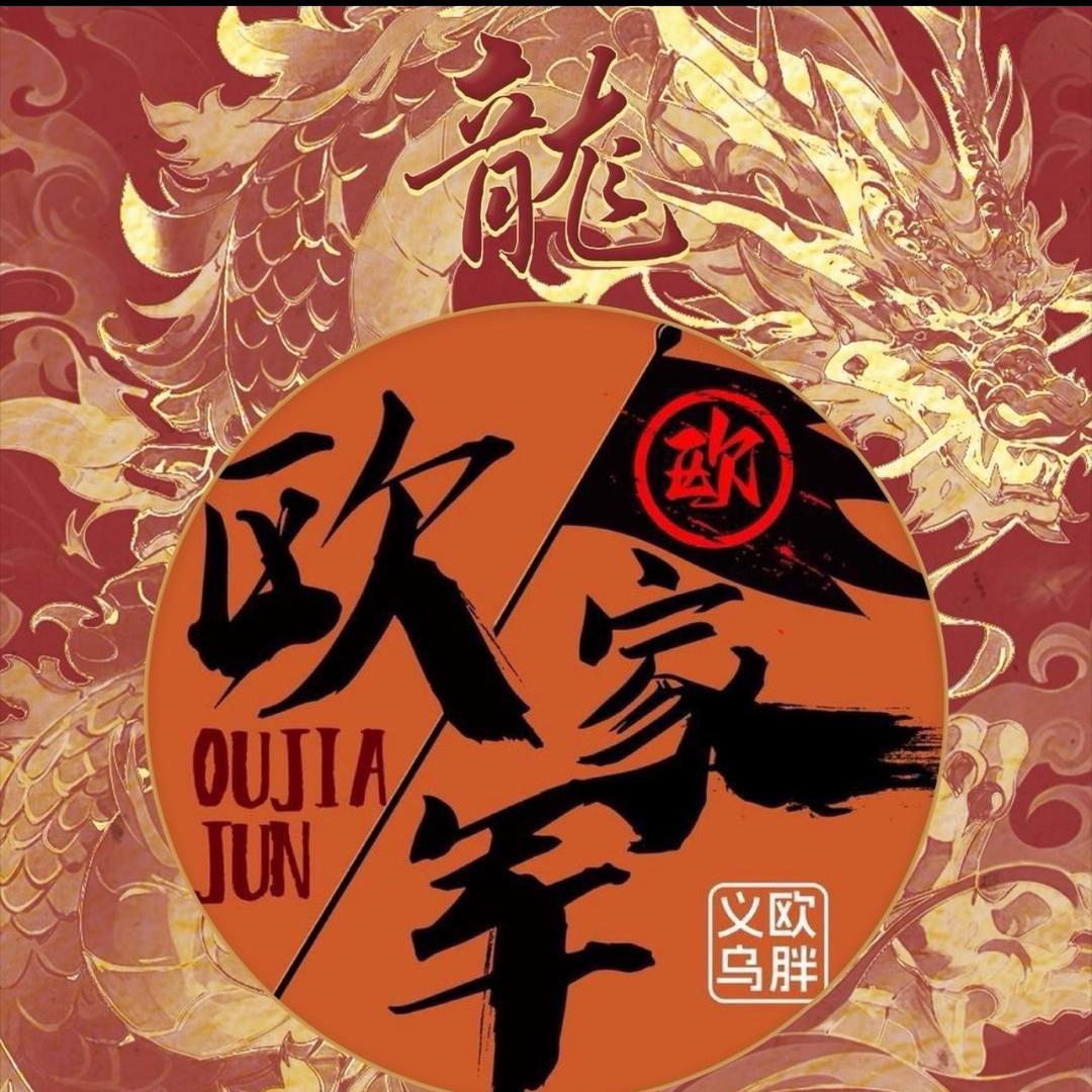 🐲义乌欧胖🐲ᴮᴸᴳ