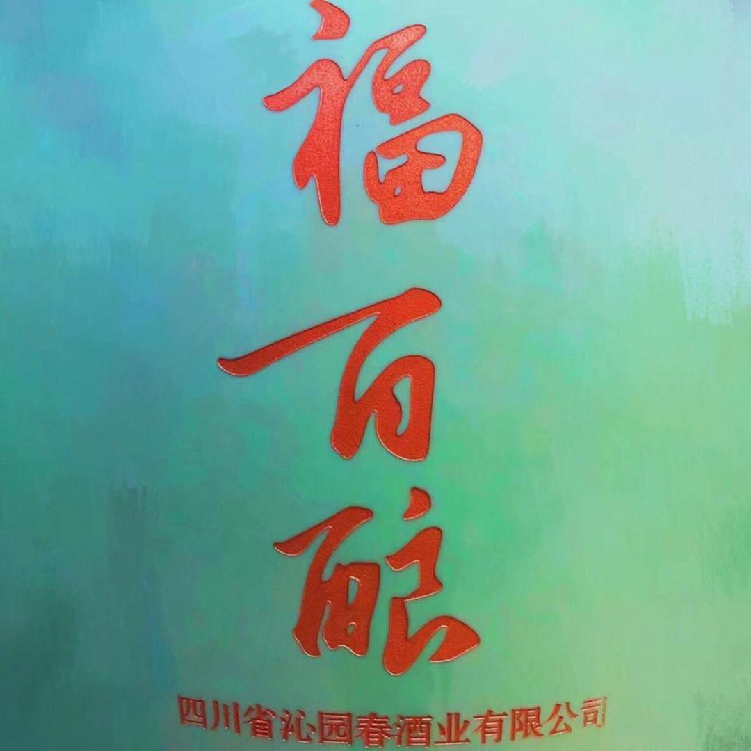 方天舜 山东寿光市福百酿酒业有限公司