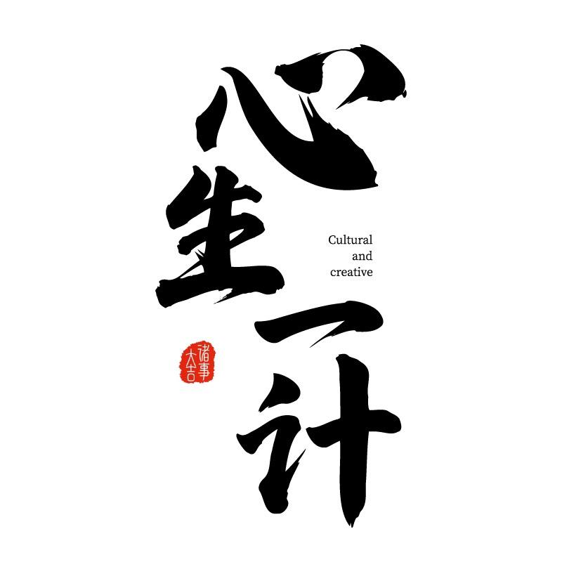 心生一计