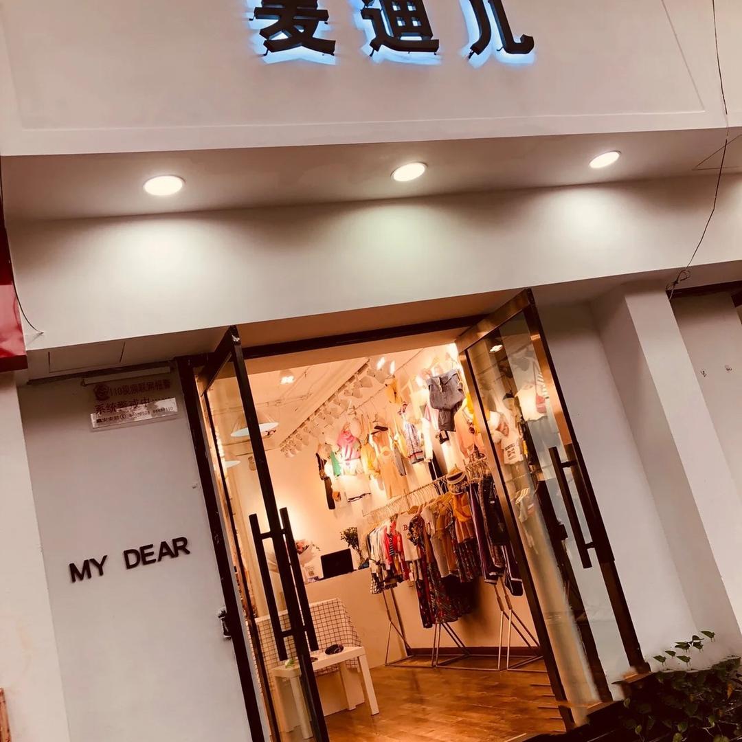 西安市麦迪儿童装店