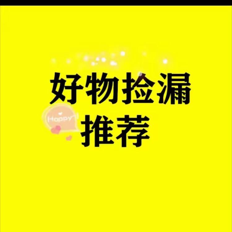好物捡漏推荐