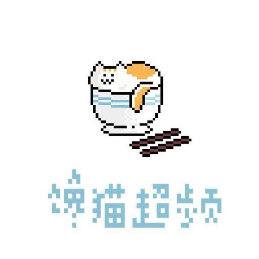 馋猫超频