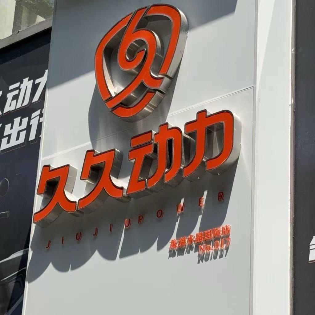 久久动力盘龙店