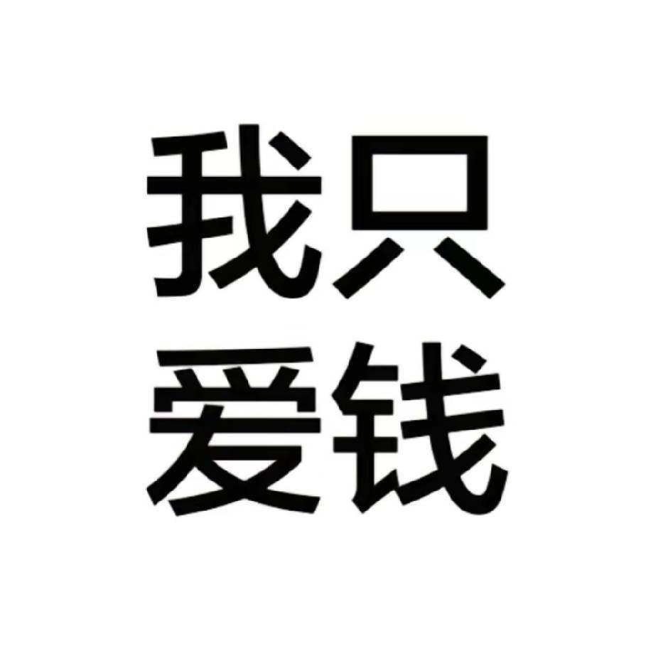 只爱钱
