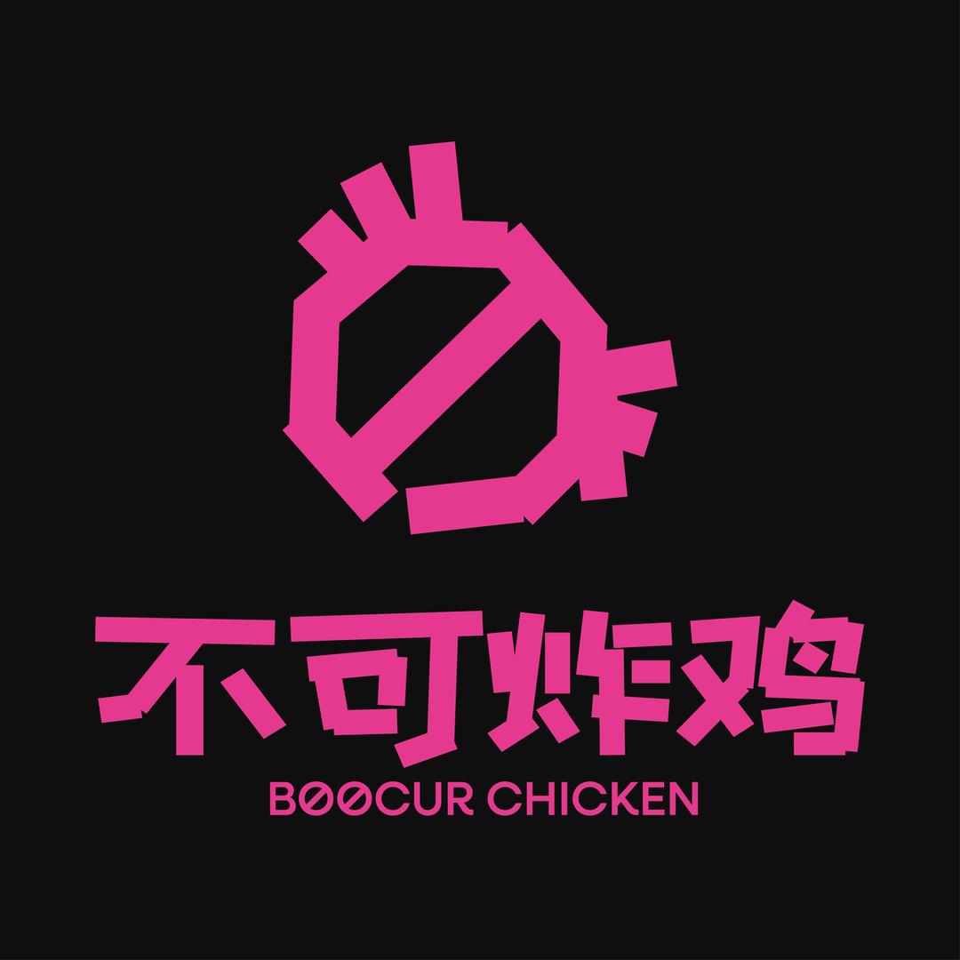 Boocurchicken不可炸鸡