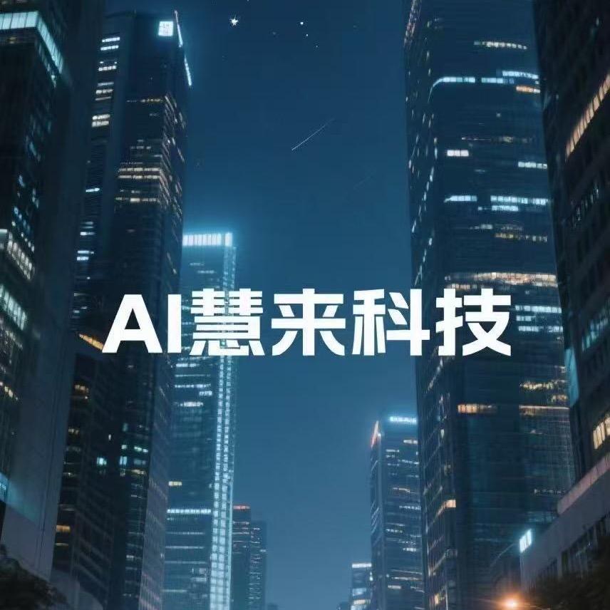 慧来科技-小谢