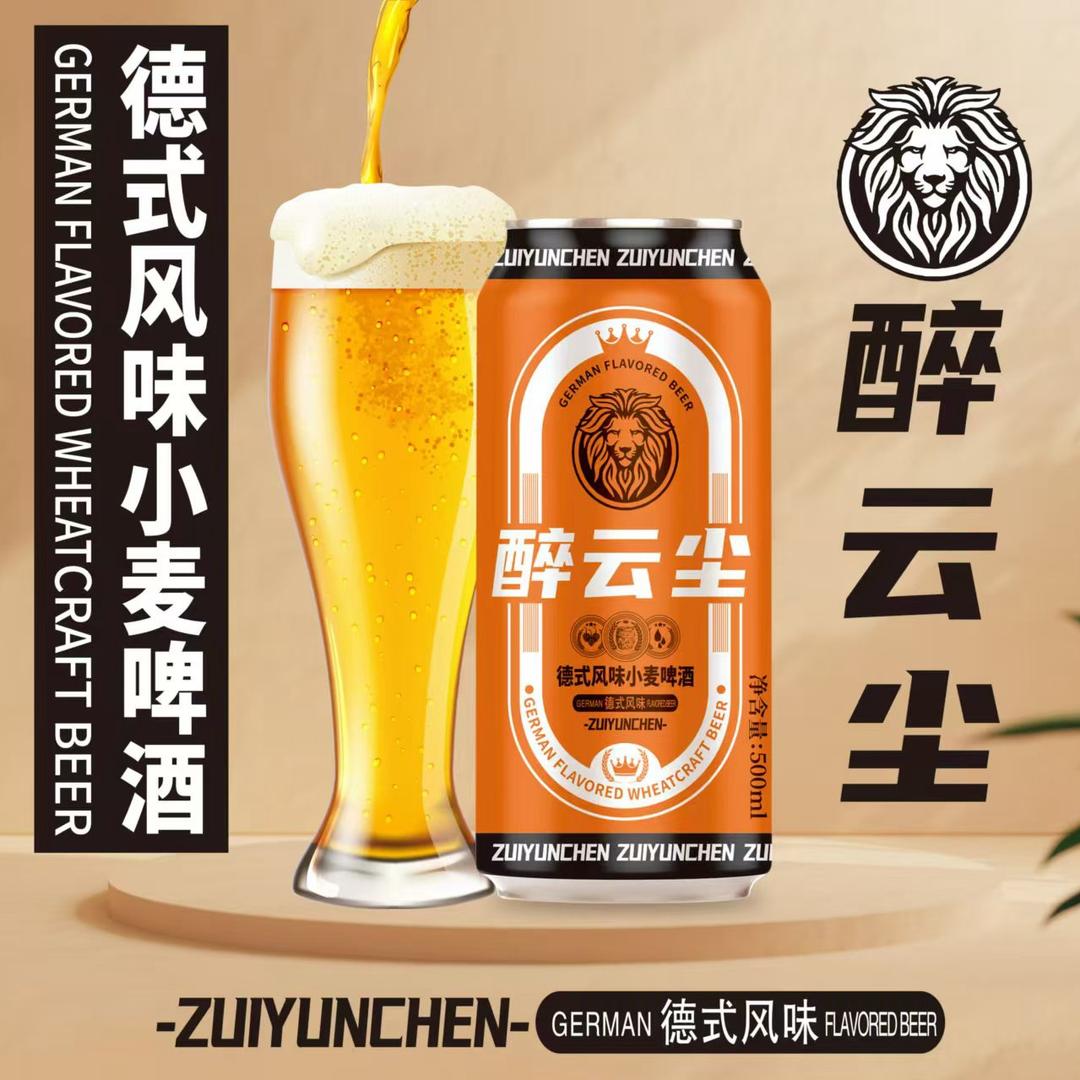醉云尘（精酿啤酒）