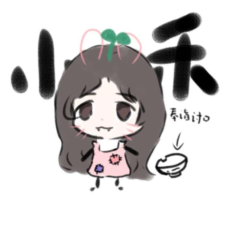 小禾♥